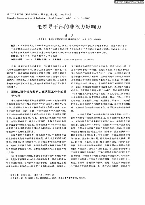 论领导干部的非权力影响力