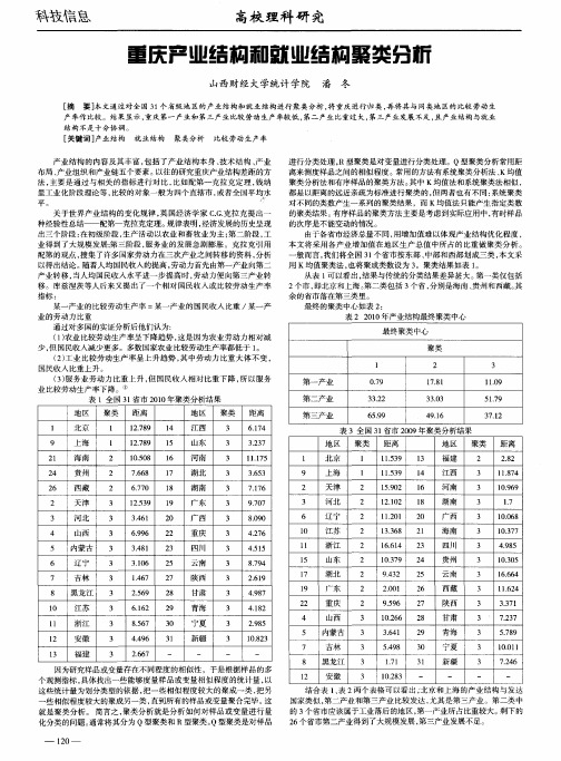 重庆产业结构和就业结构聚类分析