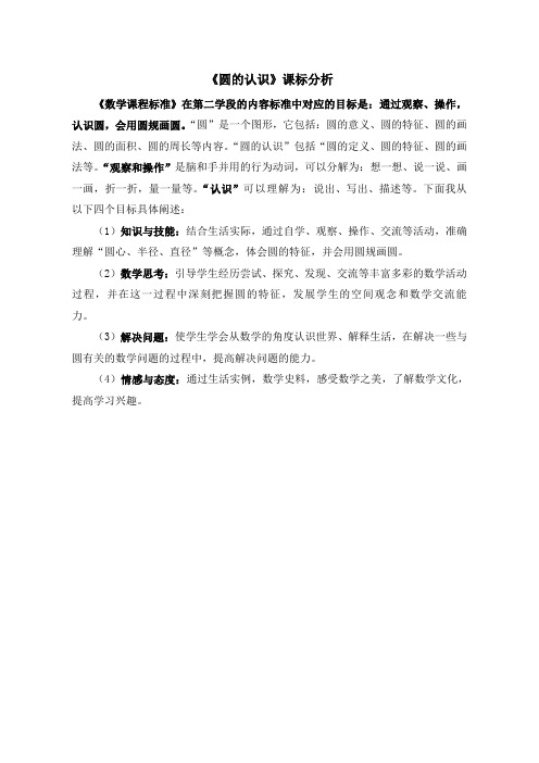 《圆的认识》课标分析