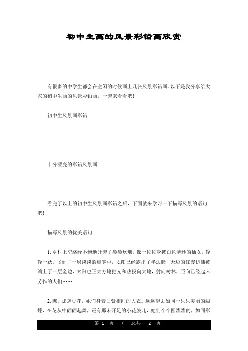新版初中生画的风景彩铅画欣赏