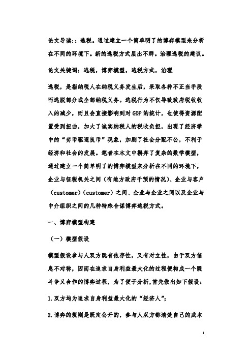 基于企业逃税行为的博弈模型分析