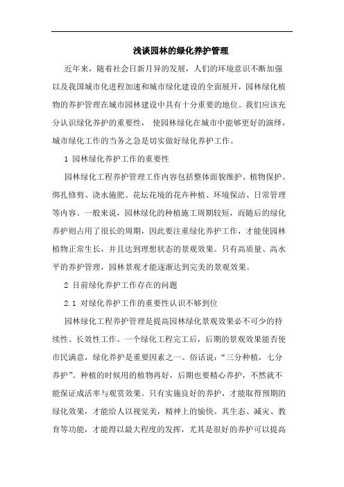 浅谈园林的绿化养护管理