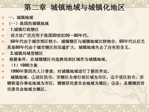 第二章  城市地域与城镇化地区