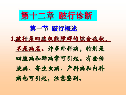 跛行概述.