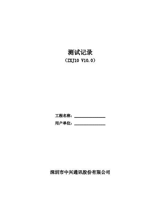 ZXJ10程控交换机测试记录