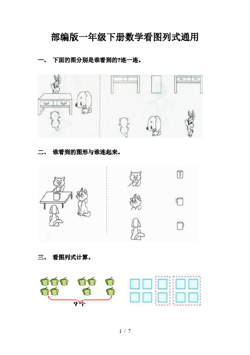 部编版一年级下册数学看图列式通用