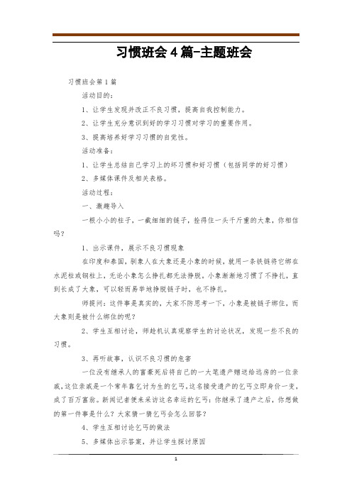 习惯班会4篇-主题班会