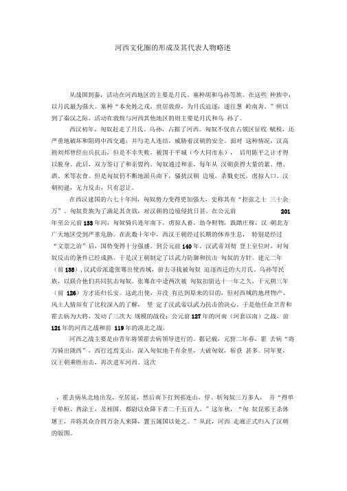 河西文化圈的形成及其代表人物略述