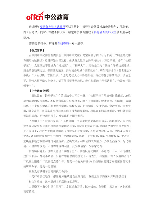 2017年福建公务员考试申论热点：反腐没有“铁帽子王”