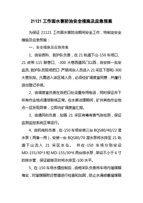 21121工作面水害防治安全措施及应急预案
