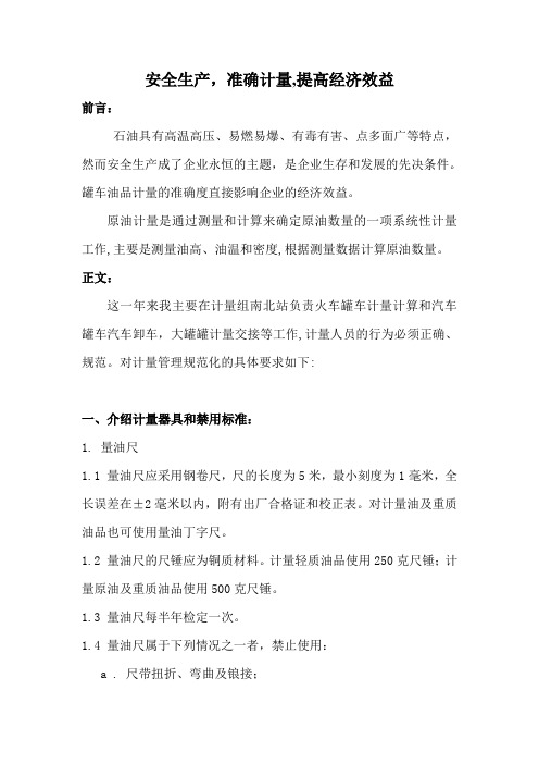 安全生产,准确计量,提高经济效益论文.方案