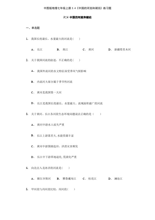 中图版地理七年级上册34《中国的河流和湖泊》练习题