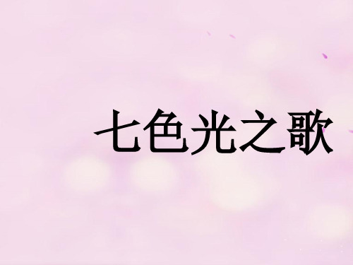 最新六年级音乐上册第7课七色光之歌人音版优选教学课件