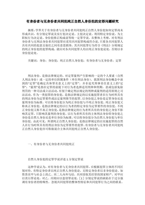 有身份者与无身份者共同犯纯正自然人身份犯的定罪问题研究