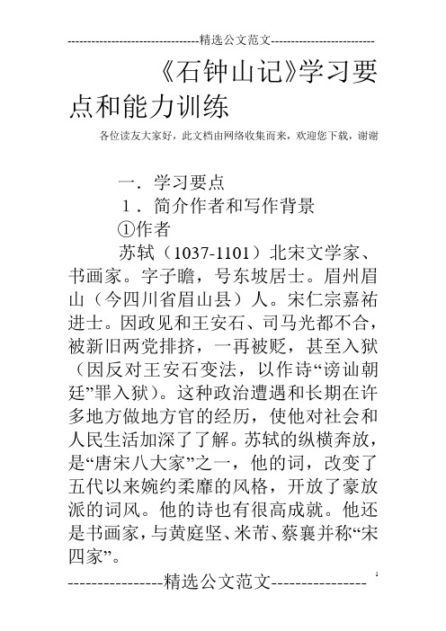 《石钟山记》学习要点和能力训练
