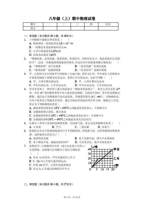 安徽省 八年级(上)期中物理试卷-(含答案)