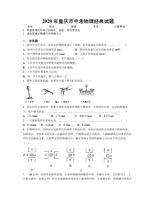 2020年重庆市中考物理经典试题附解析