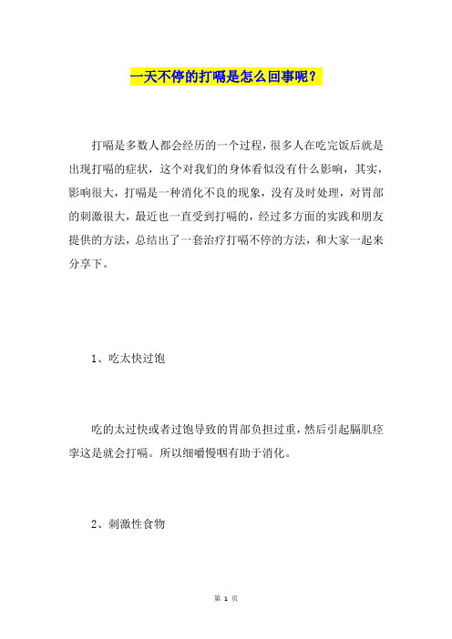 一天不停的打嗝是怎么回事呢？