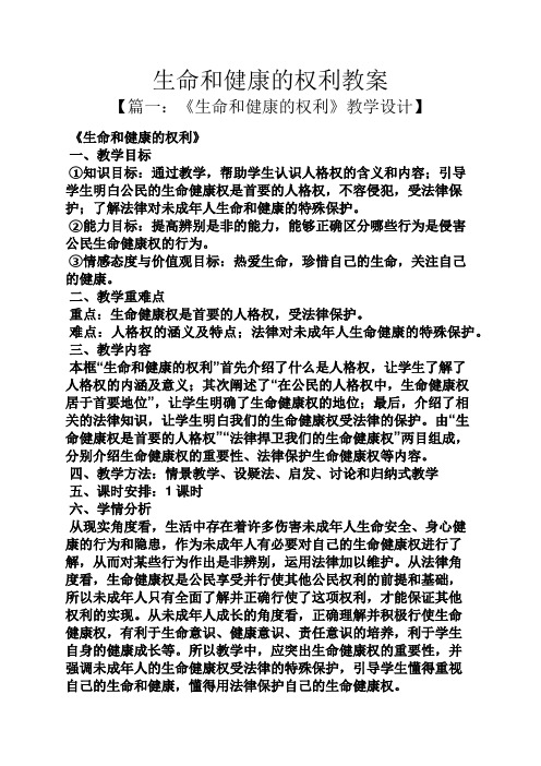 生命和健康的权利教案