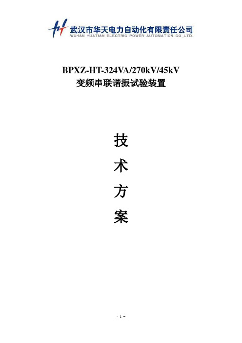BPXZ-HT-324kVA270kV45kV调频式串联谐振耐压装置