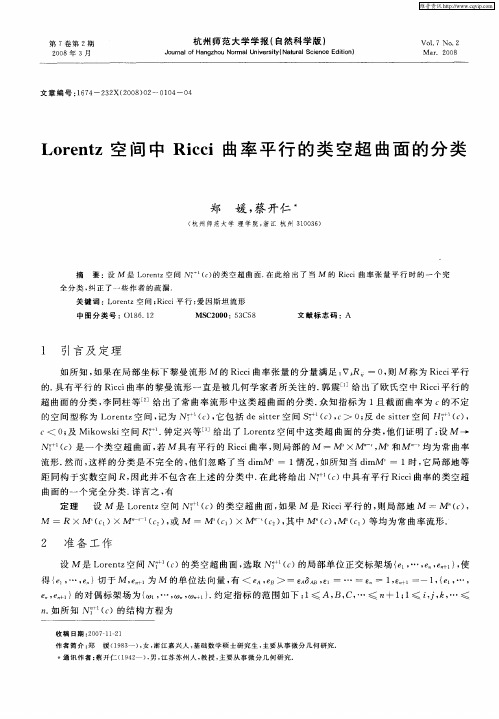 Lorentz空间中Ricci曲率平行的类空超曲面的分类