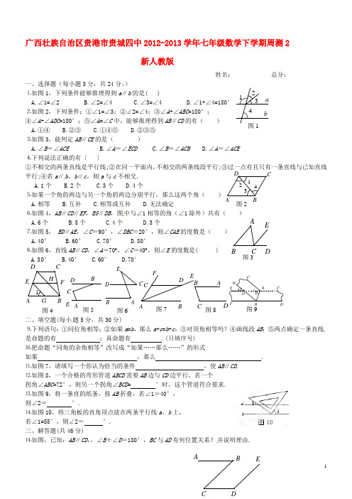 广西壮族自治区贵港市贵城四中七年级数学下学期周测2(