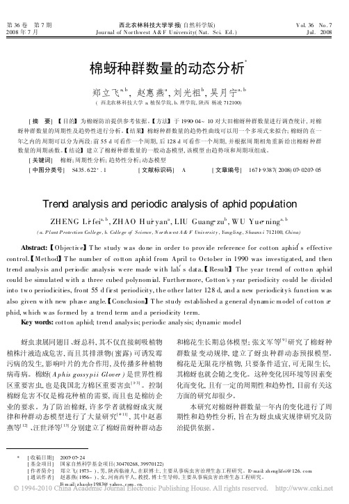 棉蚜种群数量的动态分析_郑立飞