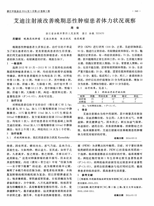 艾迪注射液改善晚期恶性肿瘤患者体力状况观察