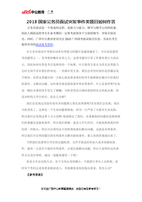 2018国家公务员面试突发事件类题目如何作答