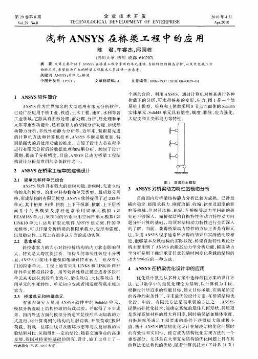 浅析ANSYS在桥梁工程中的应用