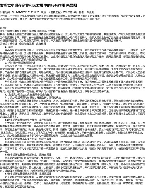 发挥党小组在企业和谐发展中的应有作用 朱晨阳