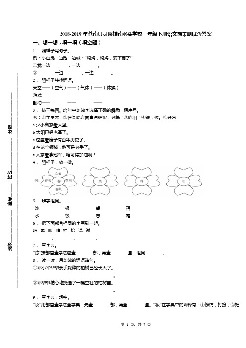 2018-2019年苍南县灵溪镇南水头学校一年级下册语文期末测试含答案