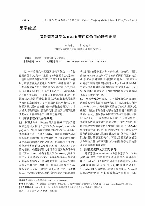 脂联素及其受体在心血管疾病作用的研究进展