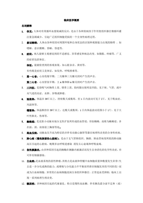 临床医学概要(终极版)(1)