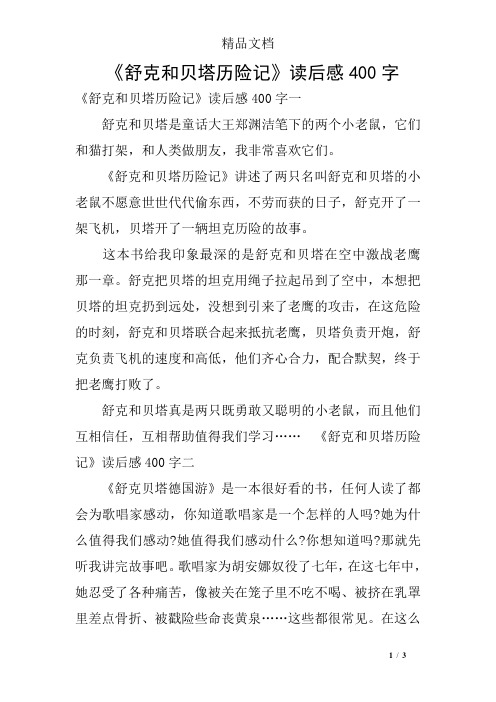 《舒克和贝塔历险记》读后感400字