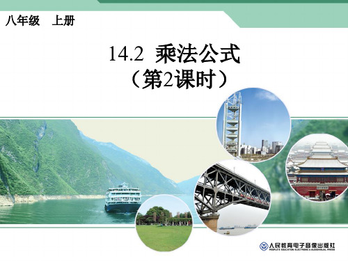 数学人教版初中二年级上册 乘法公式课件