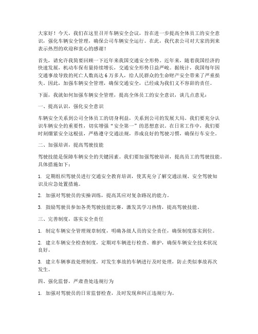 领导车辆安全会议发言稿