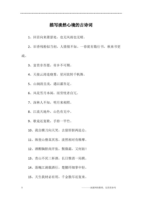 描写淡然心境的古诗词
