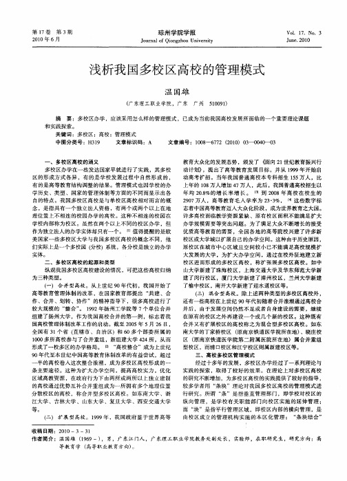 浅析我国多校区高校的管理模式