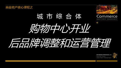 某购物中心开业后品牌调整和运营管理教材(PPT94页)