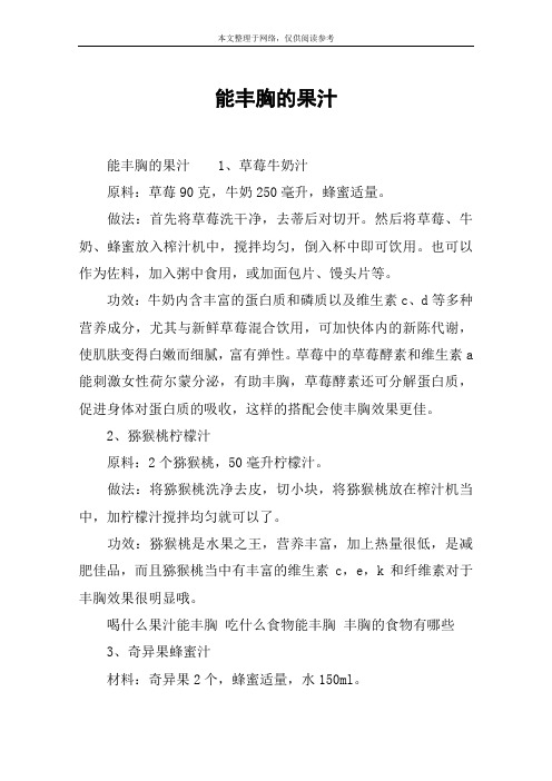 能丰胸的果汁