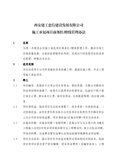 《施工承包项目商务红橙线管理办法》