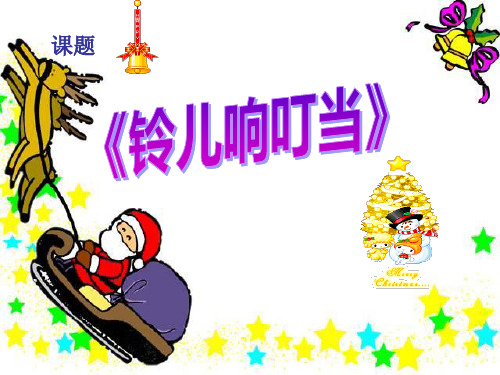《铃铛响叮当》四年级音乐上册PPT教材课件(2篇)