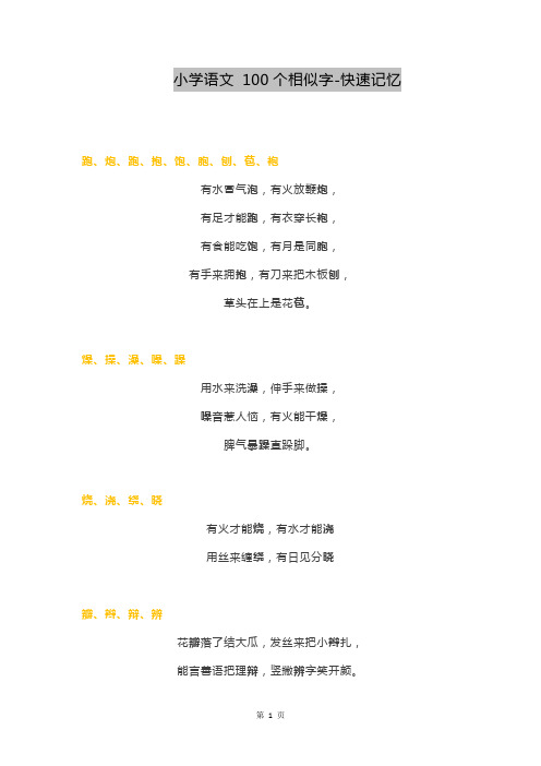 小学语文 100个相似字-快速记忆