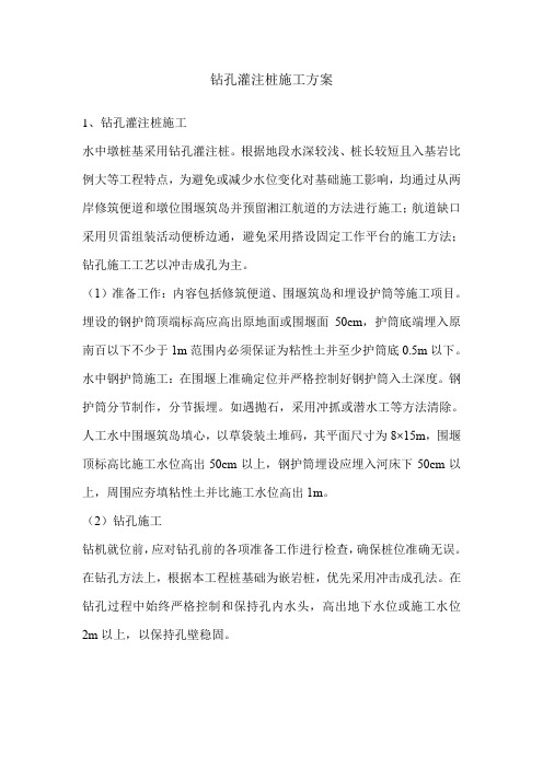钻孔灌注桩施工方案