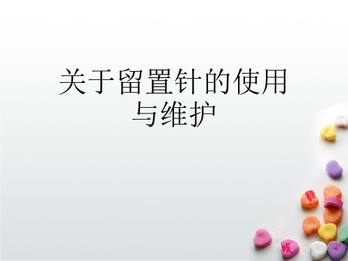 关于留置针的使用与维护课件