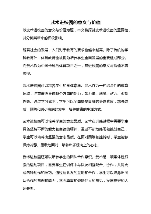 武术进校园的意义与价值