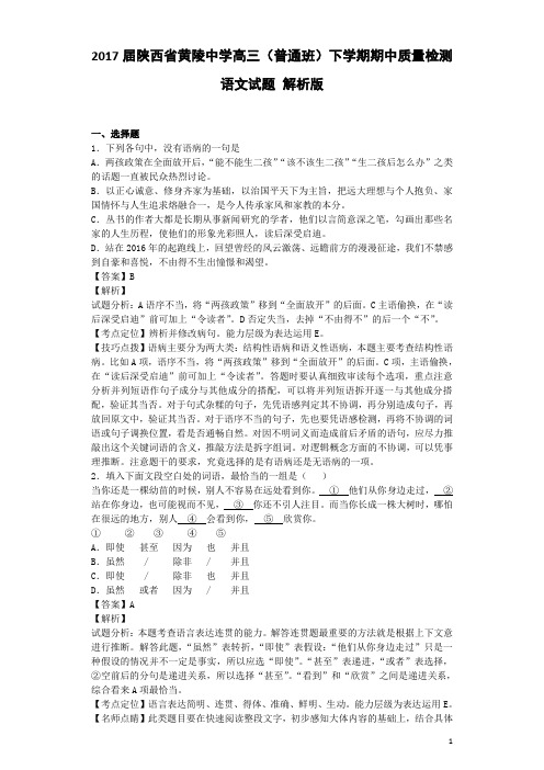 2017届陕西省黄陵中学高三(普通班)下学期期中质量检测语文试题 解析版