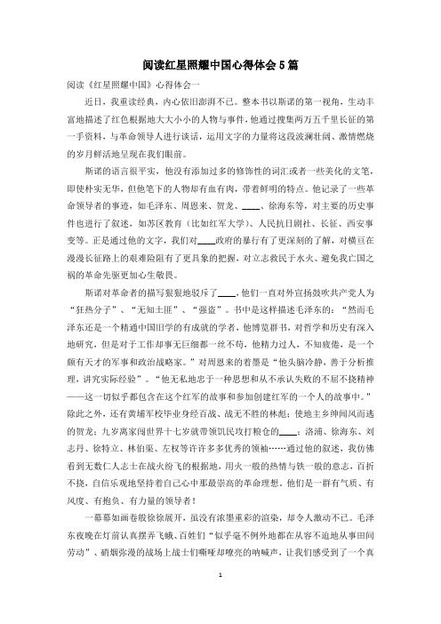 阅读红星照耀中国心得体会5篇