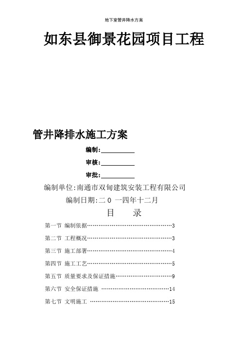 地下室管井降水方案